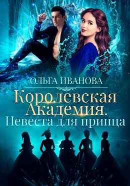 Скачать книгу Королевская академия-2. Невеста для принца