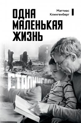 Скачать книгу Одна маленькая жизнь. В поисках следов