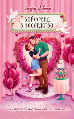 Скачать книгу Бойфренд в наследство