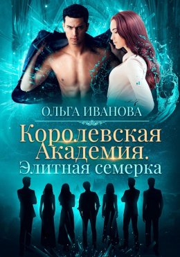 Скачать книгу Королевская академия. Элитная семерка