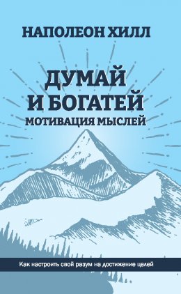 Скачать книгу Думай и богатей. Мотивация мыслей
