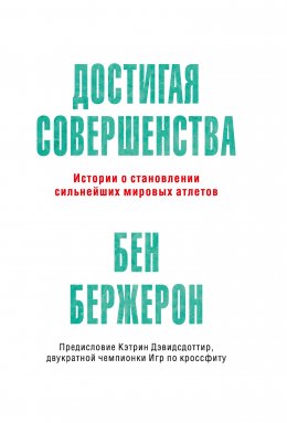 Скачать книгу Достигая совершенства. Истории о становлении сильнейших мировых атлетов