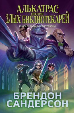 Скачать книгу Алькатрас против злых Библиотекарей. Книга 3. Рыцари Кристаллии