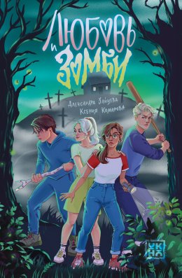 Скачать книгу Любовь и зомби