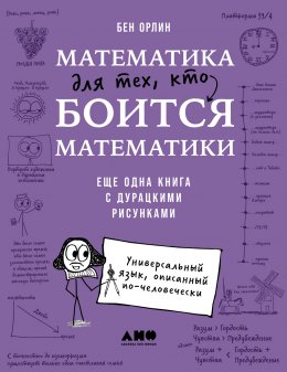 Скачать книгу Математика для тех, кто боится математики: Еще одна книга с дурацкими рисунками