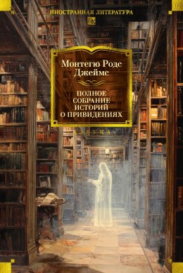 Скачать книгу Полное собрание историй о привидениях