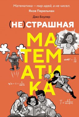 Скачать книгу (НЕ)страшная математика: как ее понять и прокачать свой мозг