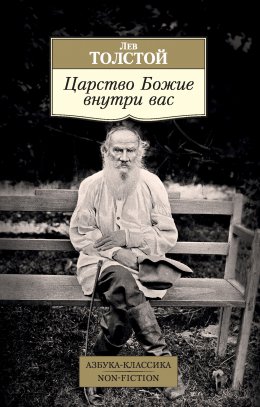 Скачать книгу Царство Божие внутри вас