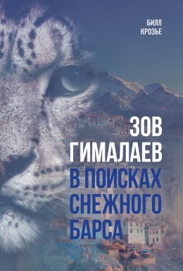 Скачать книгу Зов Гималаев. В поисках снежного барса