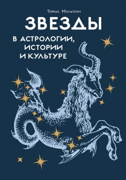 Скачать книгу Звезды в астрологии, истории и культуре