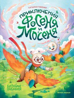 Скачать книгу Приключения Фосеня и Мосеня