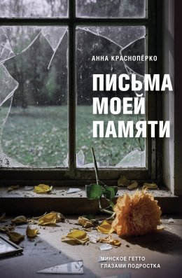 Скачать книгу Письма моей памяти. Непридуманная повесть, рассказы, публицистика