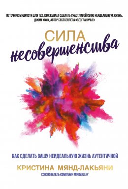 Скачать книгу Сила несовершенства. Как сделать вашу неидеальную жизнь аутентичной