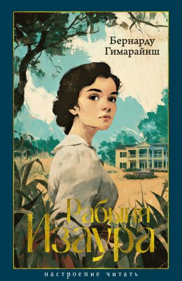 Скачать книгу Рабыня Изаура