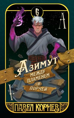 Скачать книгу Азимут между пламенем и порчей