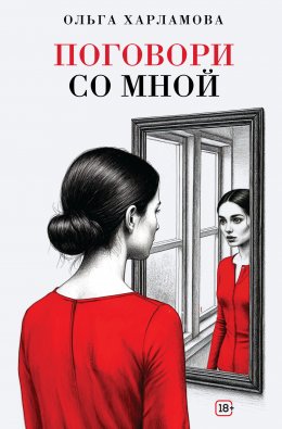 Скачать книгу Поговори со мной