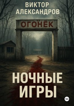 Скачать книгу Ночные игры