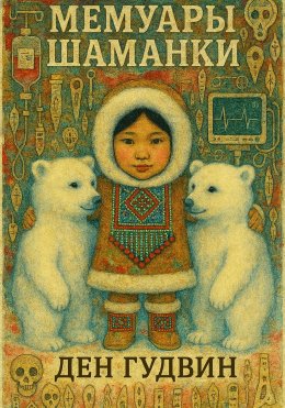 Скачать книгу Мемуары шаманки
