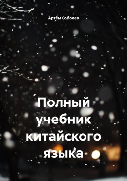 Скачать книгу Полный учебник китайского языка