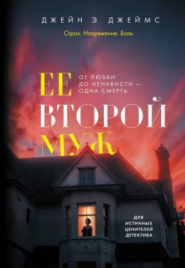 Скачать книгу Ее второй муж