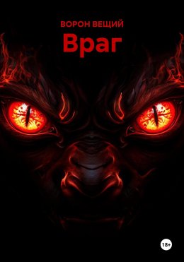 Скачать книгу Враг