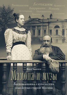 Скачать книгу Мамона и музы. Воспоминания о купеческих семействах старой Москвы