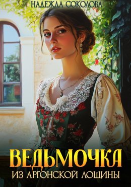 Скачать книгу Ведьмочка из Аргонской лощины