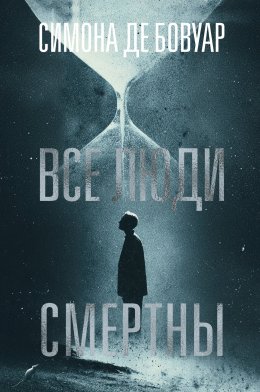 Скачать книгу Все люди смертны