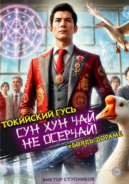 Скачать книгу Сун Хун Чай, не осерчай!