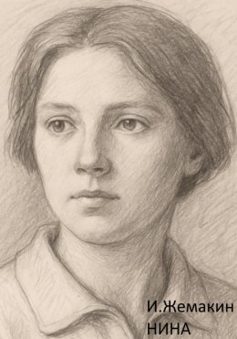 Скачать книгу Нина