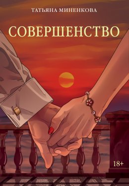 Скачать книгу Совершенство