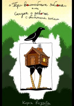Скачать книгу Три волшебных яблока, или Сказка о девочке с большим носом