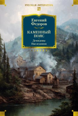 Скачать книгу Каменный пояс. Демидовы. Наследники