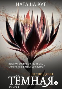 Скачать книгу Тёмная. Книга 1