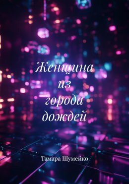 Скачать книгу Женщина из города дождей