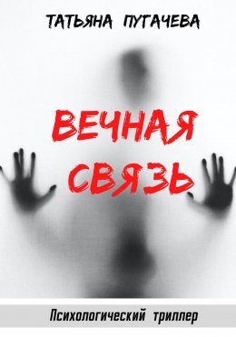 Скачать книгу Вечная связь