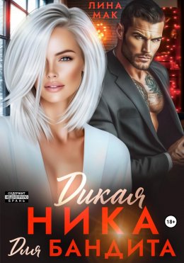 Скачать книгу Дикая Ника для бандита