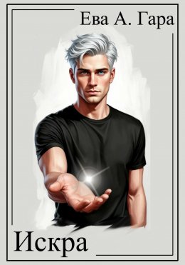 Скачать книгу Искра