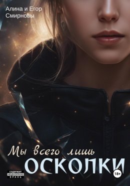 Скачать книгу Мы всего лишь осколки