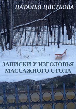 Скачать книгу Записки у изголовья массажного стола