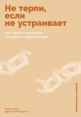 Скачать книгу Не терпи, если не устраивает: Как сделать отношения честными и гармоничными