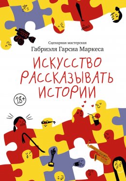 Скачать книгу Искусство рассказывать истории
