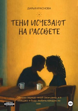 Скачать книгу Тени исчезают на рассвете