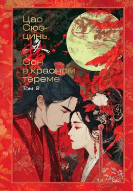 Скачать книгу Сон в красном тереме. Том 2