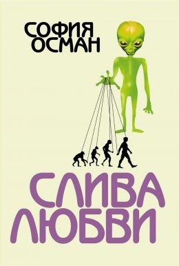 Скачать книгу Слива любви