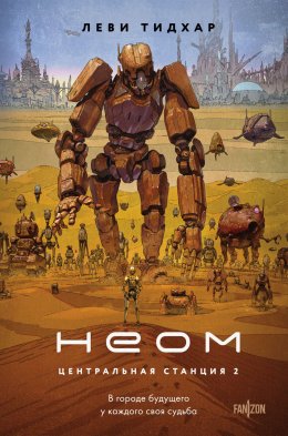 Скачать книгу Неом