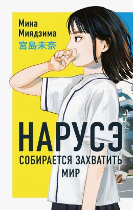 Скачать книгу Нарусэ собирается захватить мир