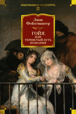 Скачать книгу Гойя, или Тяжкий путь познания