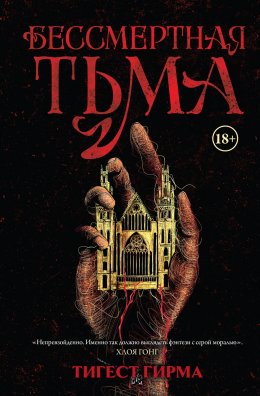 Скачать книгу Бессмертная тьма