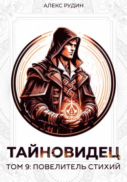 Скачать книгу Тайновидец. Том 9: Повелитель стихий